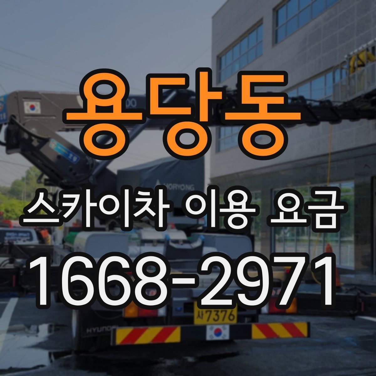 용당동 스카이차 이용 요금