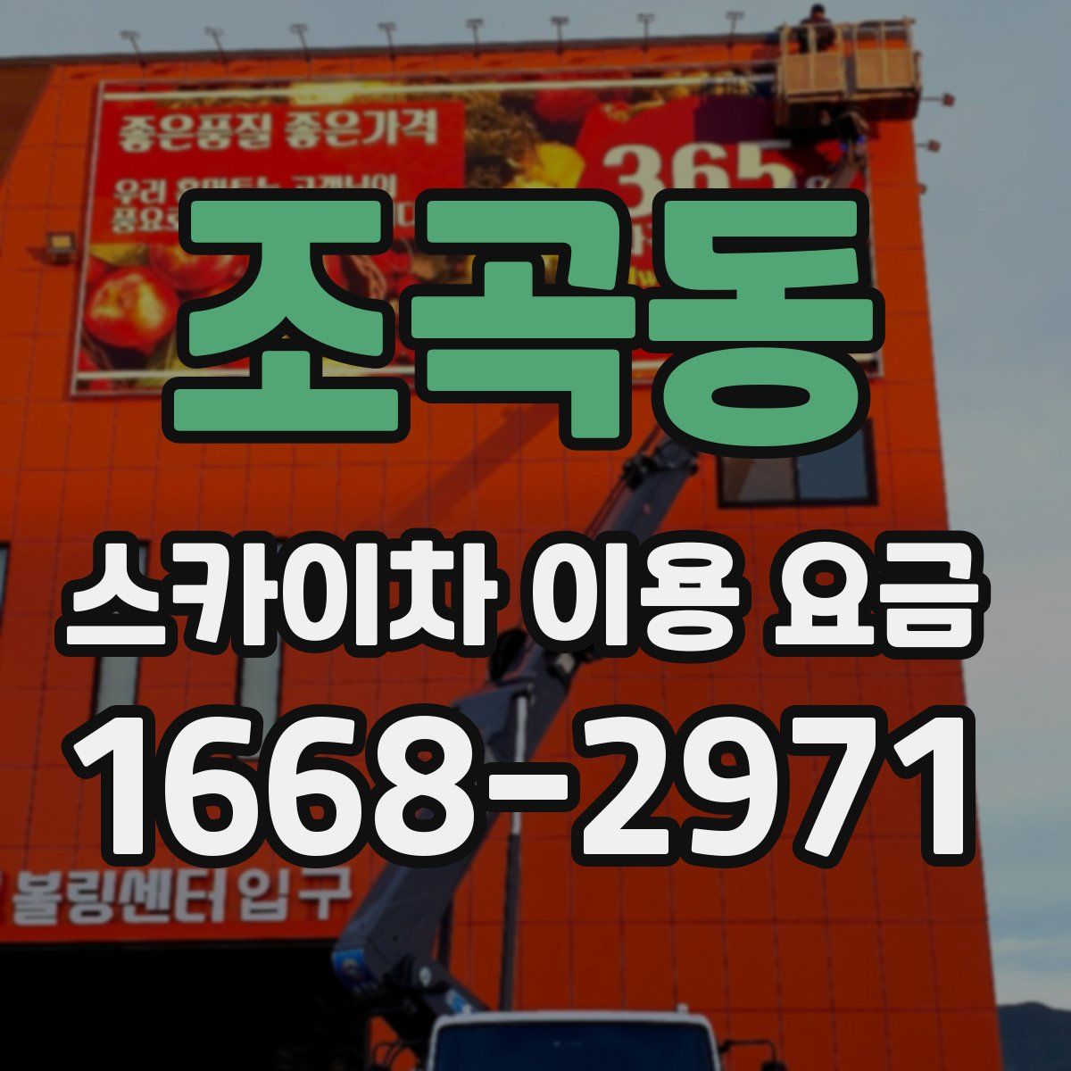 조곡동 스카이차 이용 요금