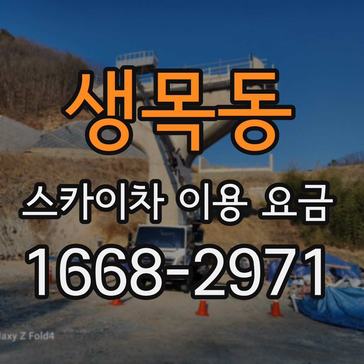생목동 스카이차 이용 요금
