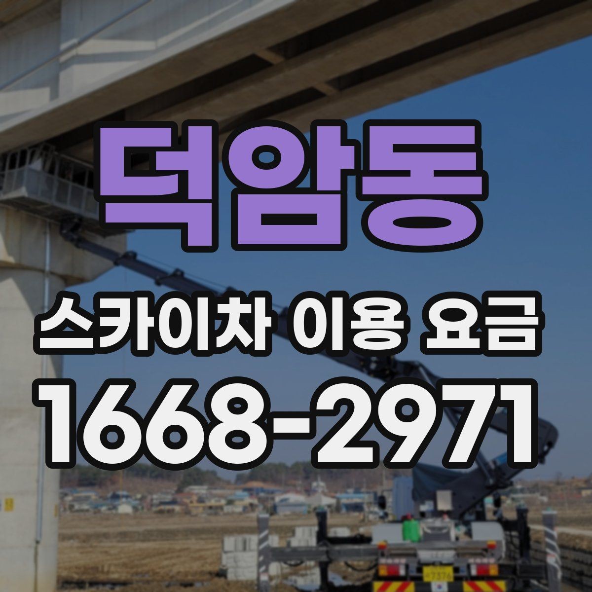 덕암동 스카이차 이용 요금 문의 시 자주 하는 실수