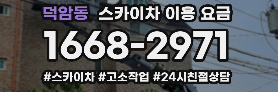덕암동 스카이차 이용 요금
