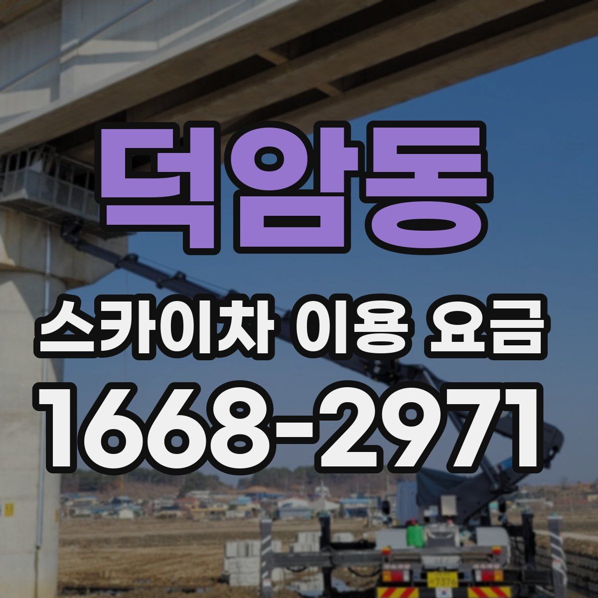 덕암동 스카이차 이용 요금