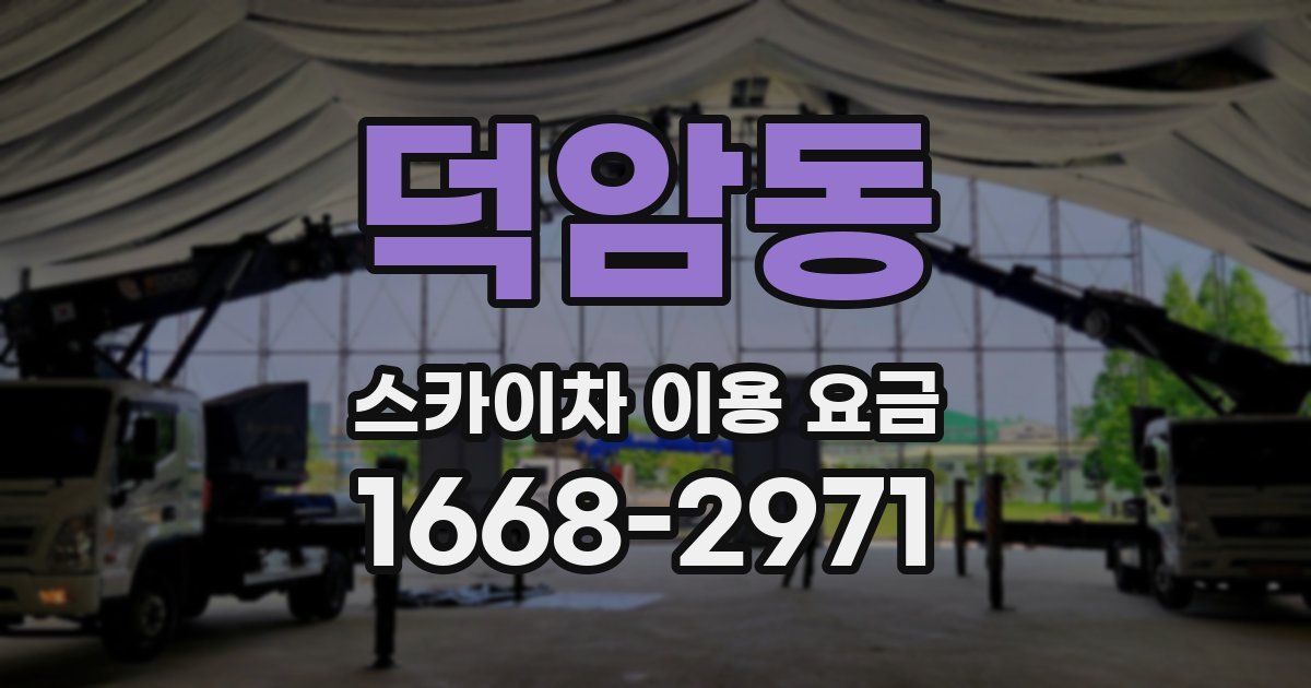 덕암동 스카이차 이용 요금