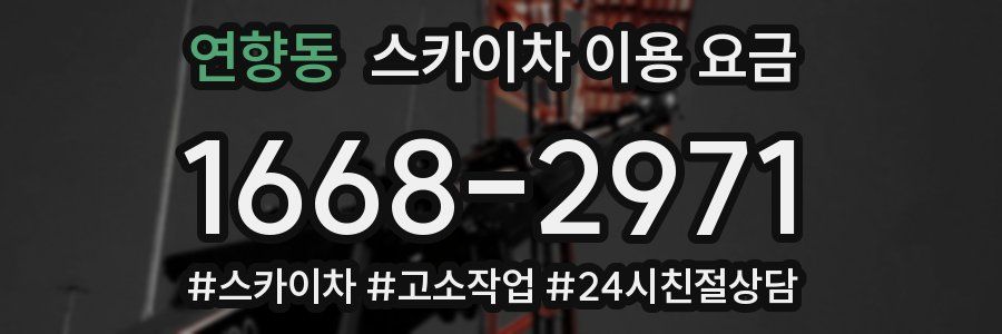 연향동 스카이차 이용 요금