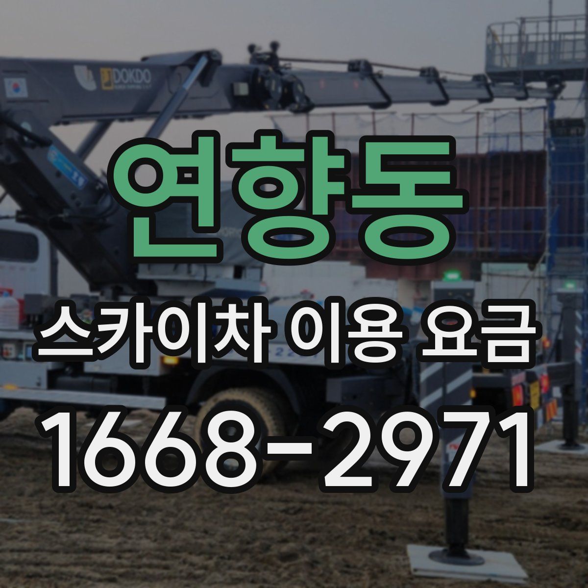 연향동 스카이차 이용 요금