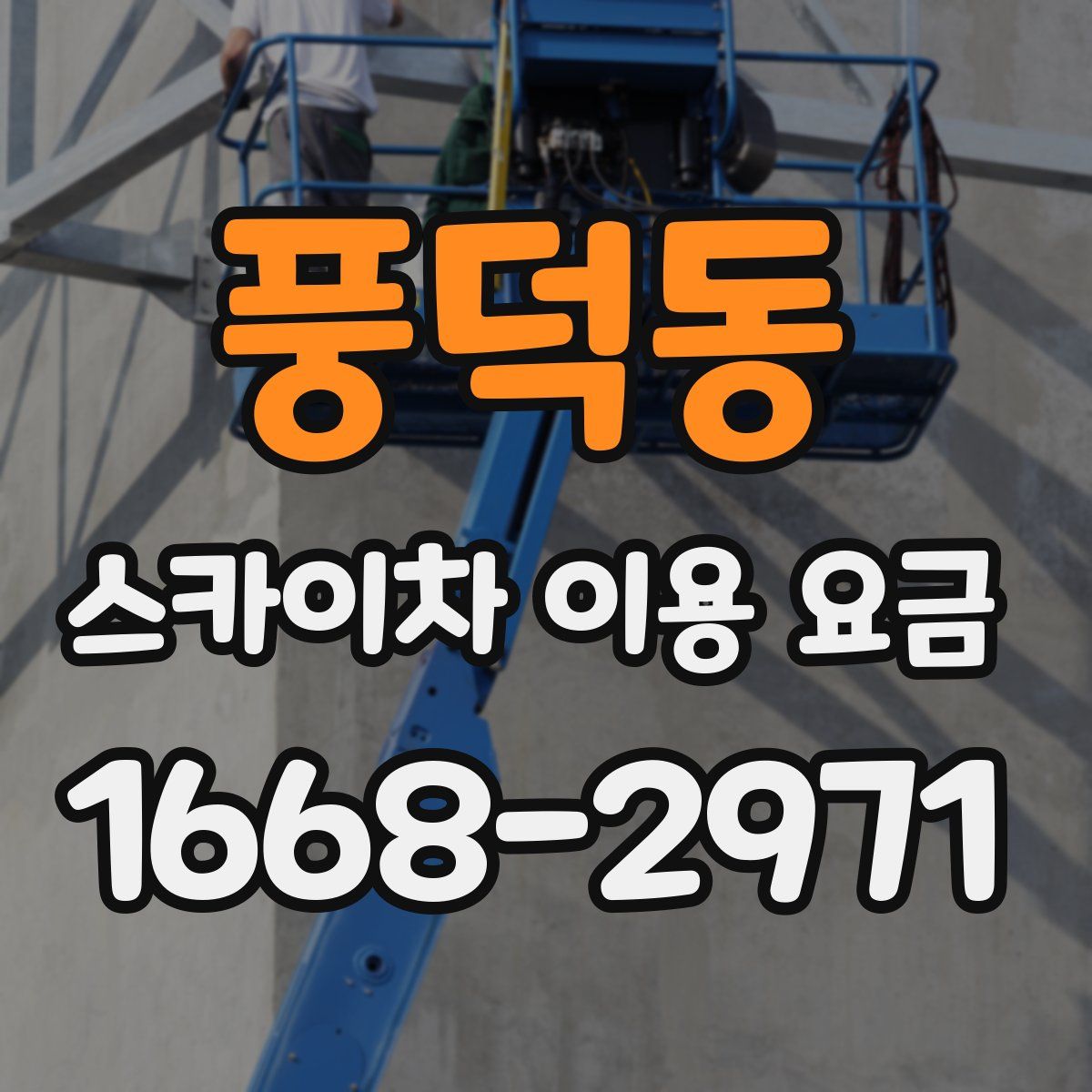 풍덕동 스카이차 이용 요금