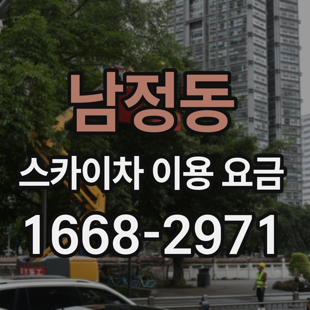 남정동 스카이차 이용 요금