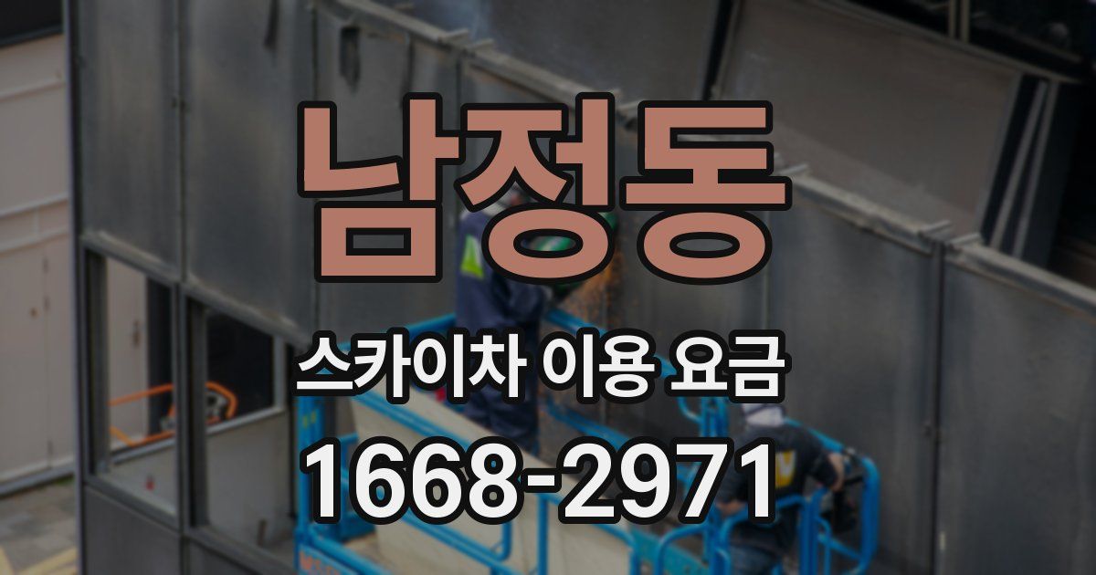남정동 스카이차 이용 요금