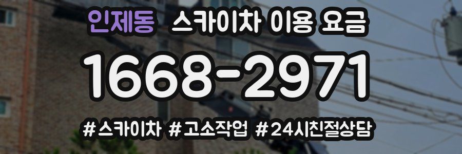 인제동 스카이차 이용 요금
