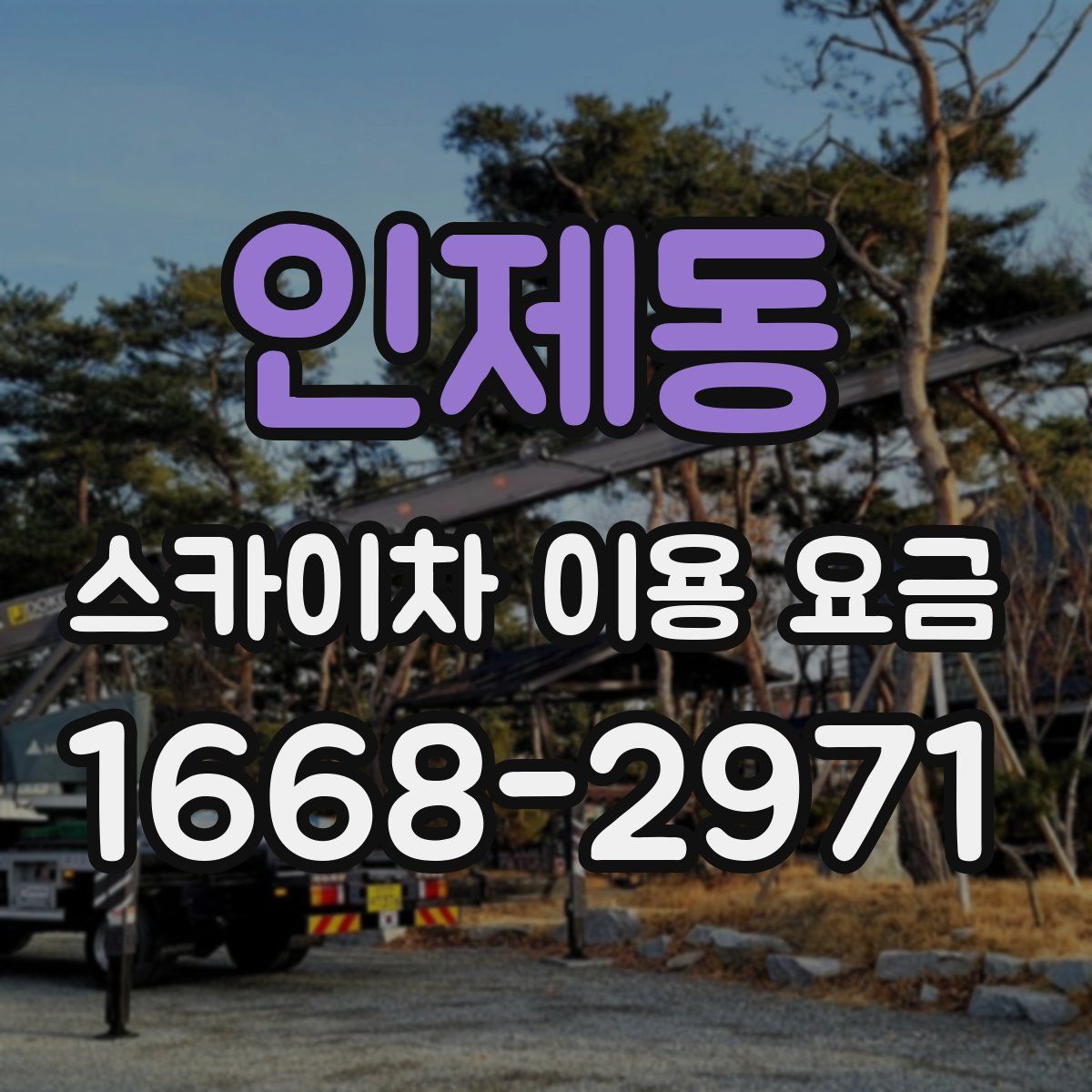 인제동 스카이차 이용 요금