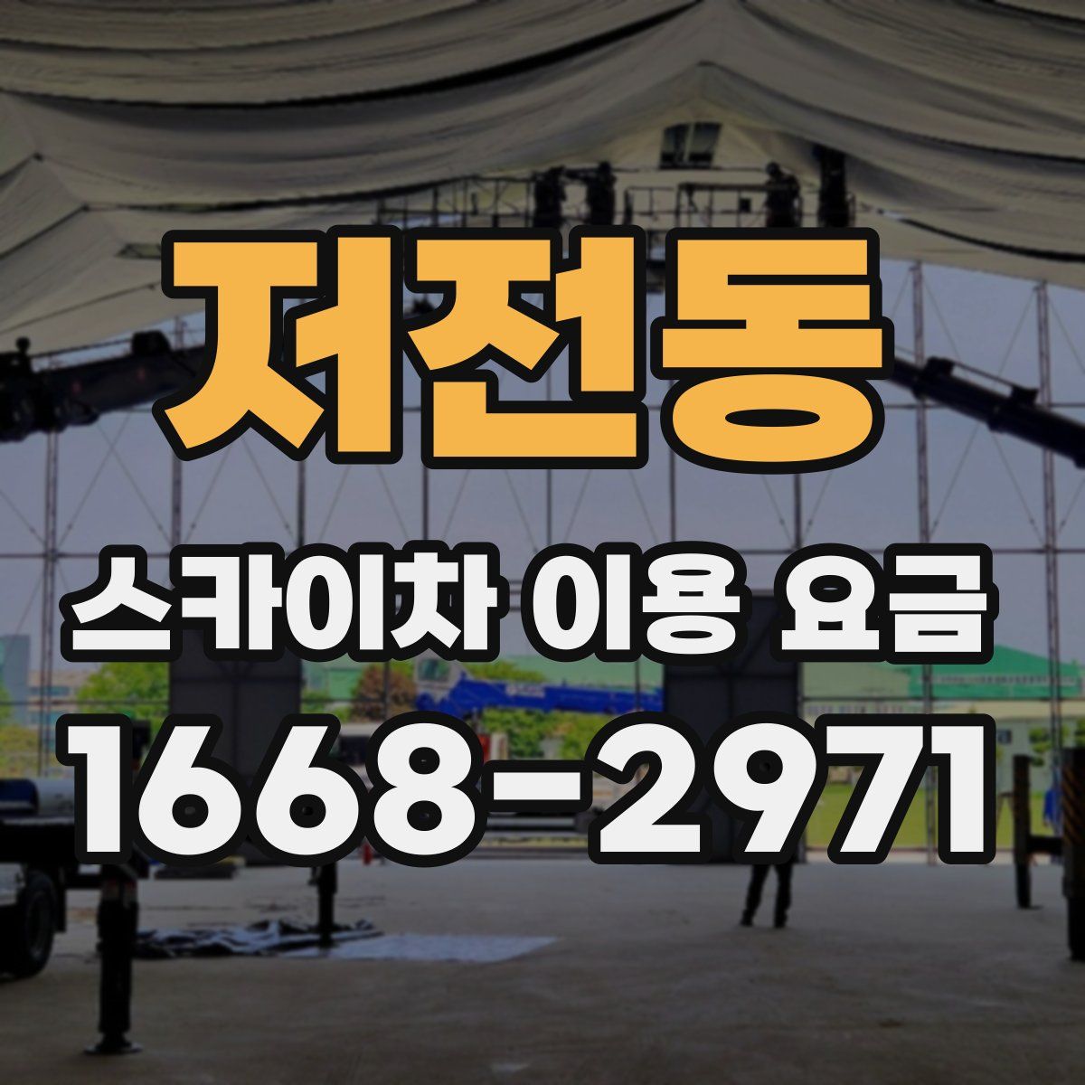 저전동 스카이차 이용 요금