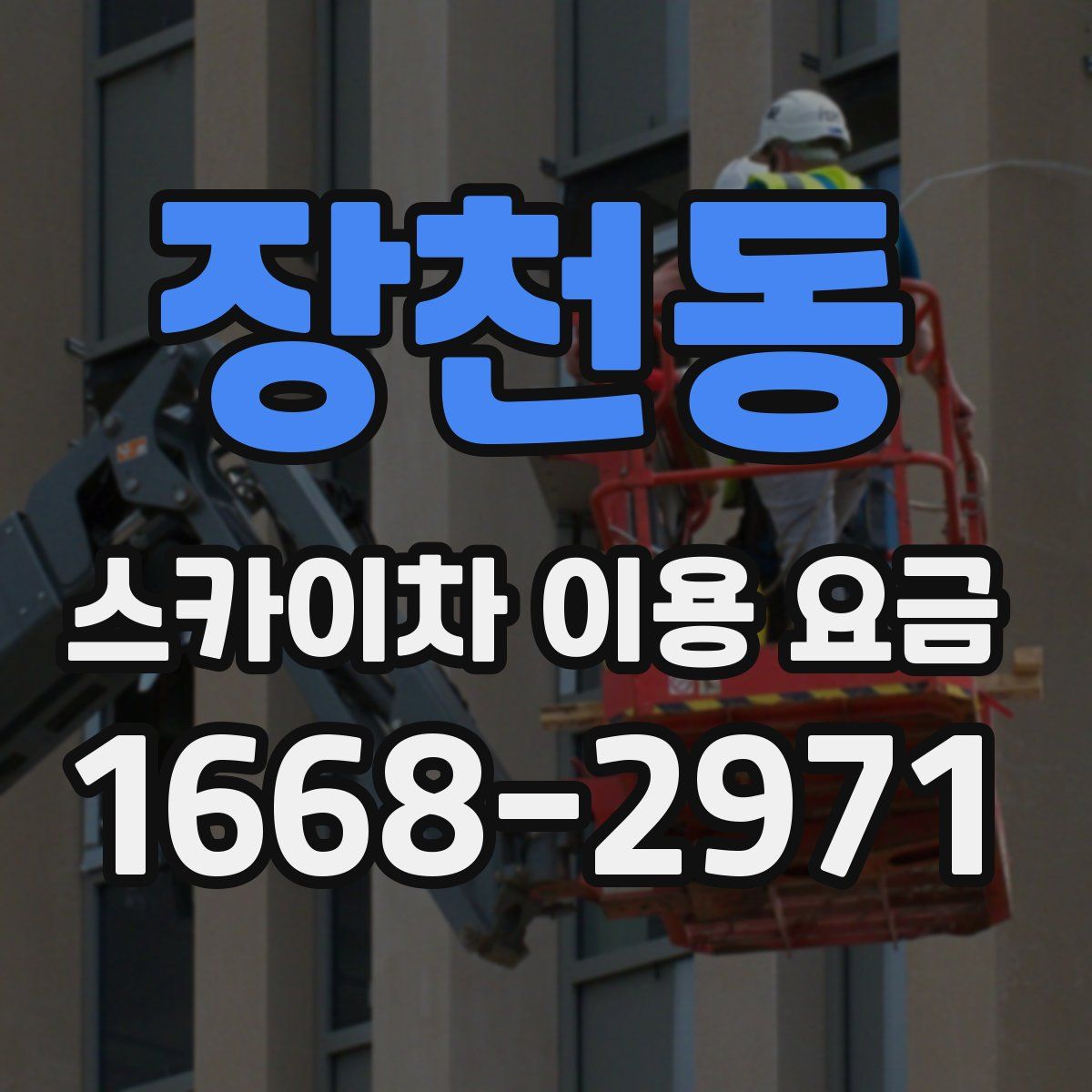 장천동 스카이차 이용 요금