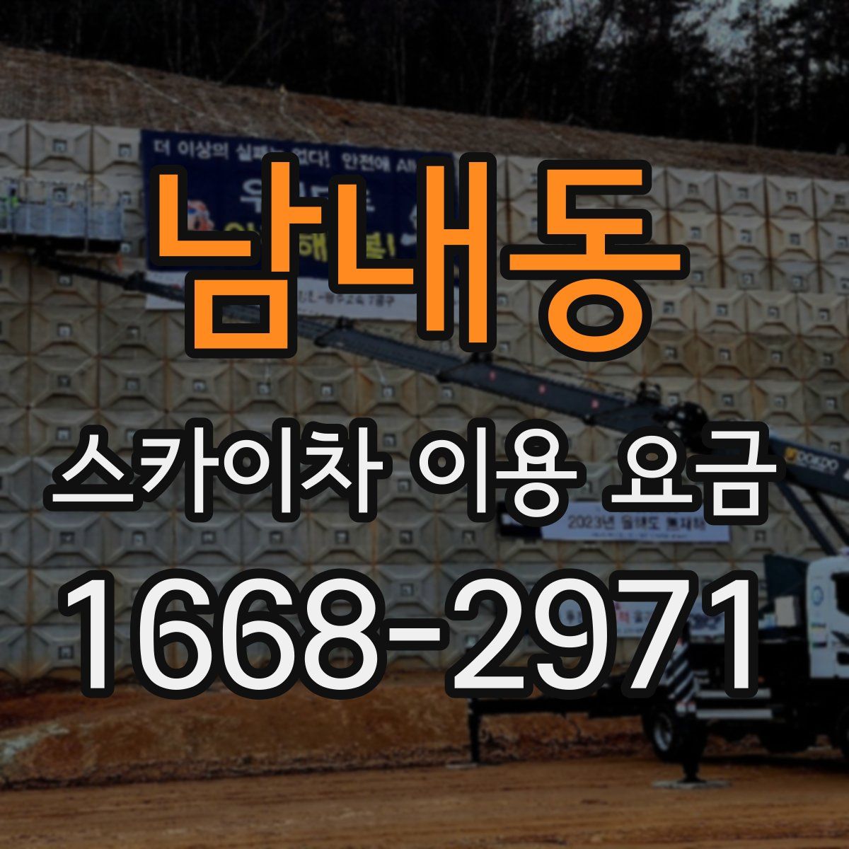 남내동 스카이차 이용 요금