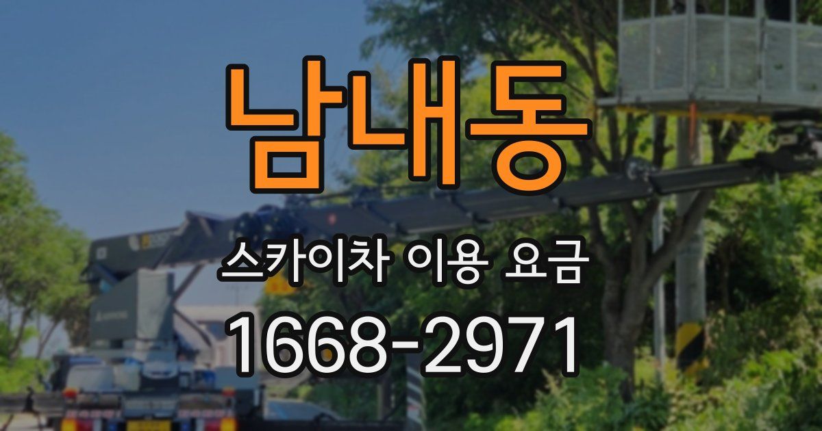 남내동 스카이차 이용 요금