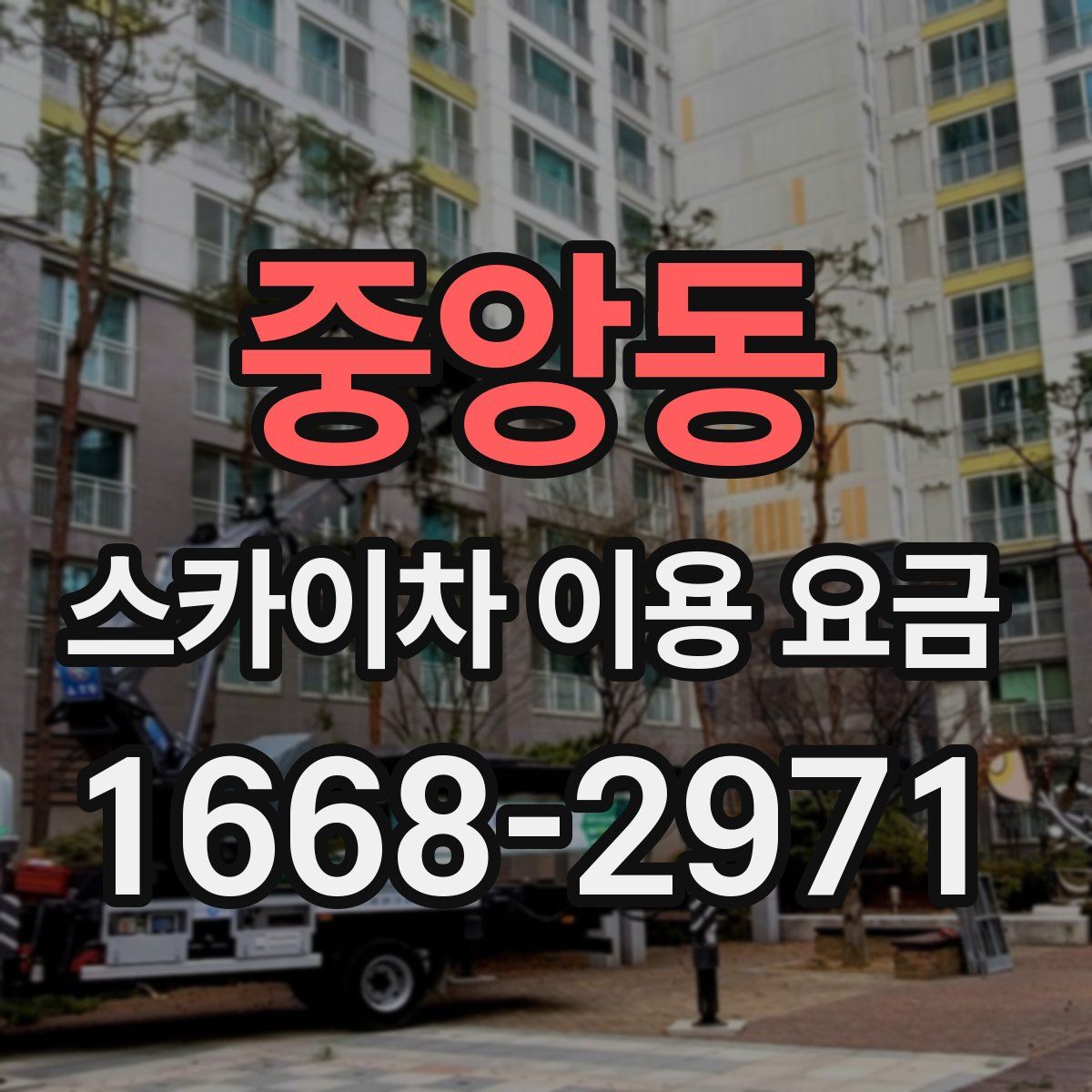 중앙동 스카이차 이용 요금