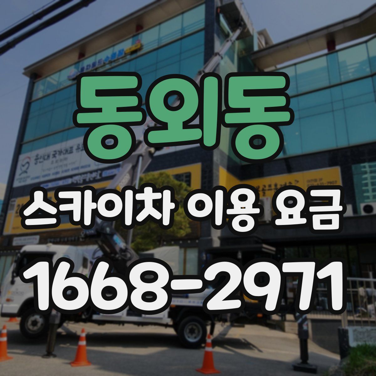 동외동 스카이차 이용 요금