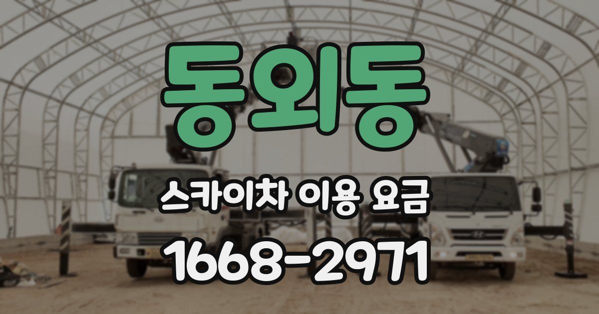 동외동 스카이차 이용 요금