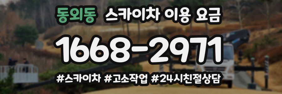 동외동 스카이차 이용 요금