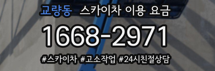 교량동 스카이차 이용 요금