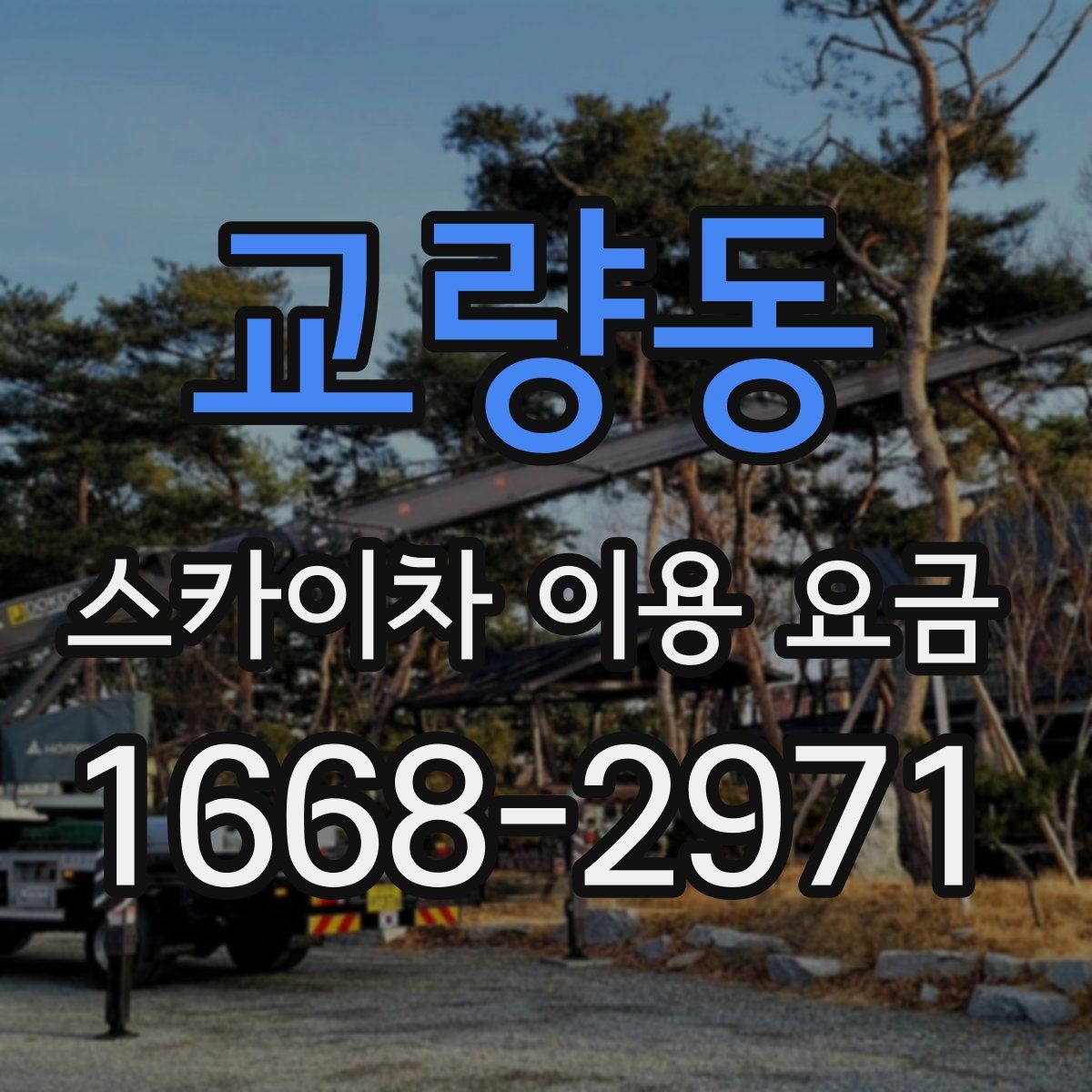 교량동 스카이차 이용 요금