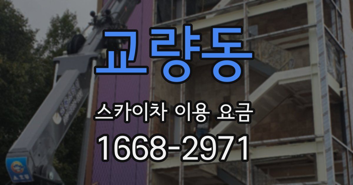 교량동 스카이차 이용 요금