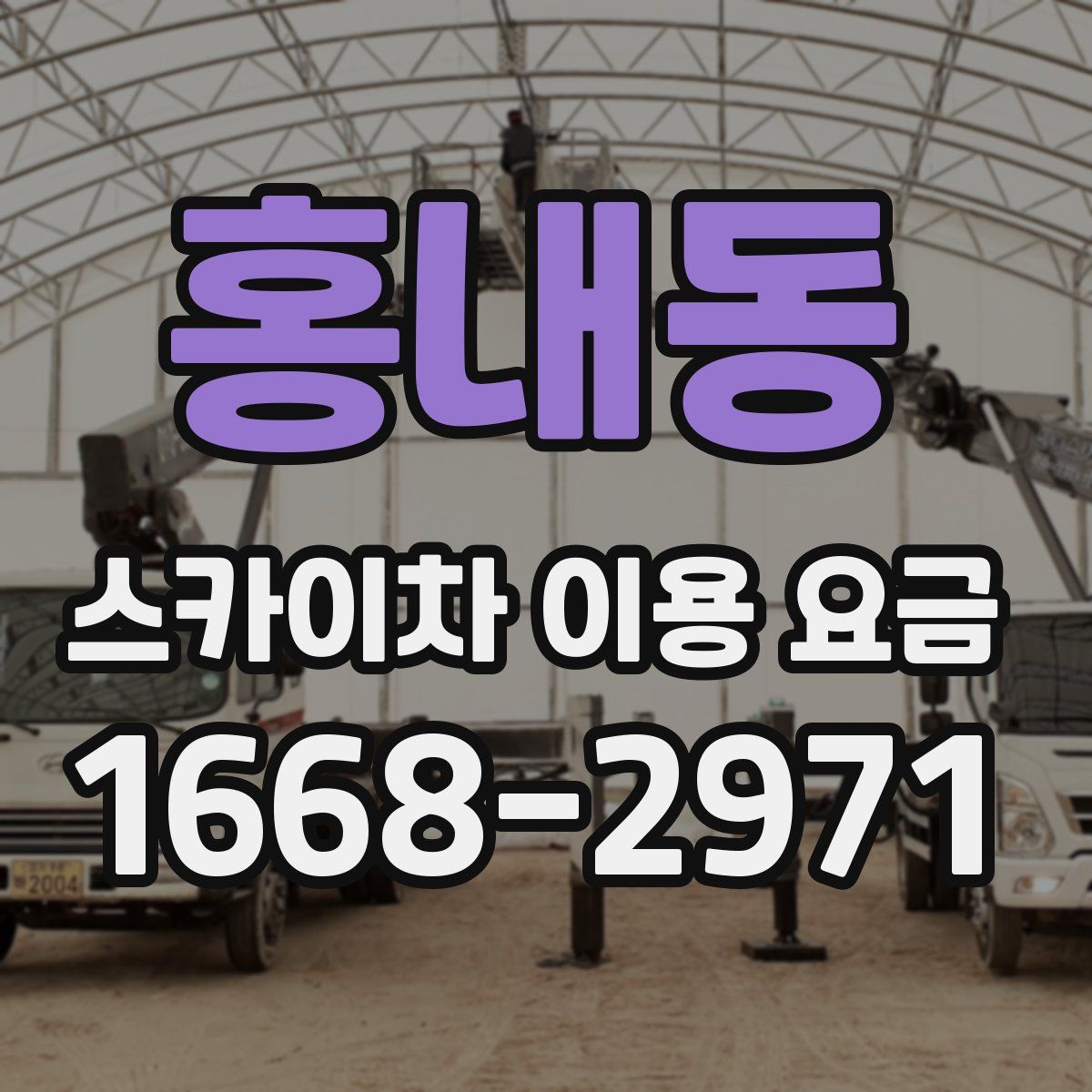홍내동 스카이차 이용 요금