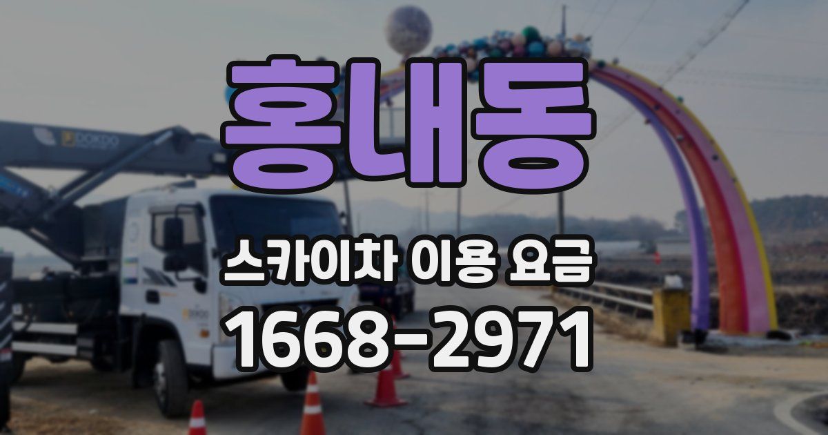 홍내동 스카이차 이용 요금