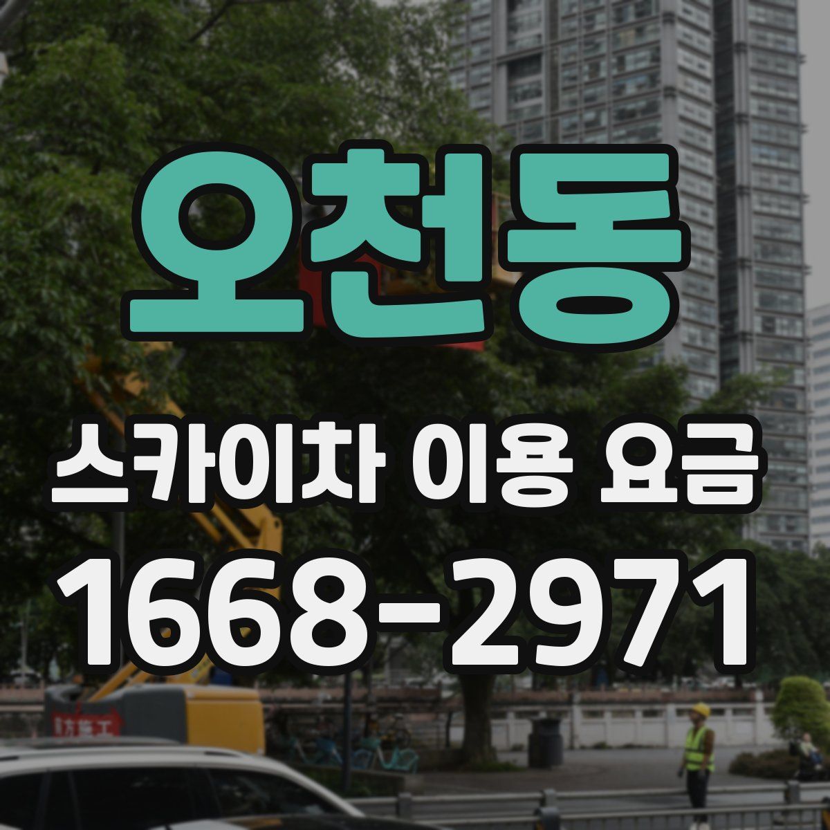오천동 스카이차 이용 요금