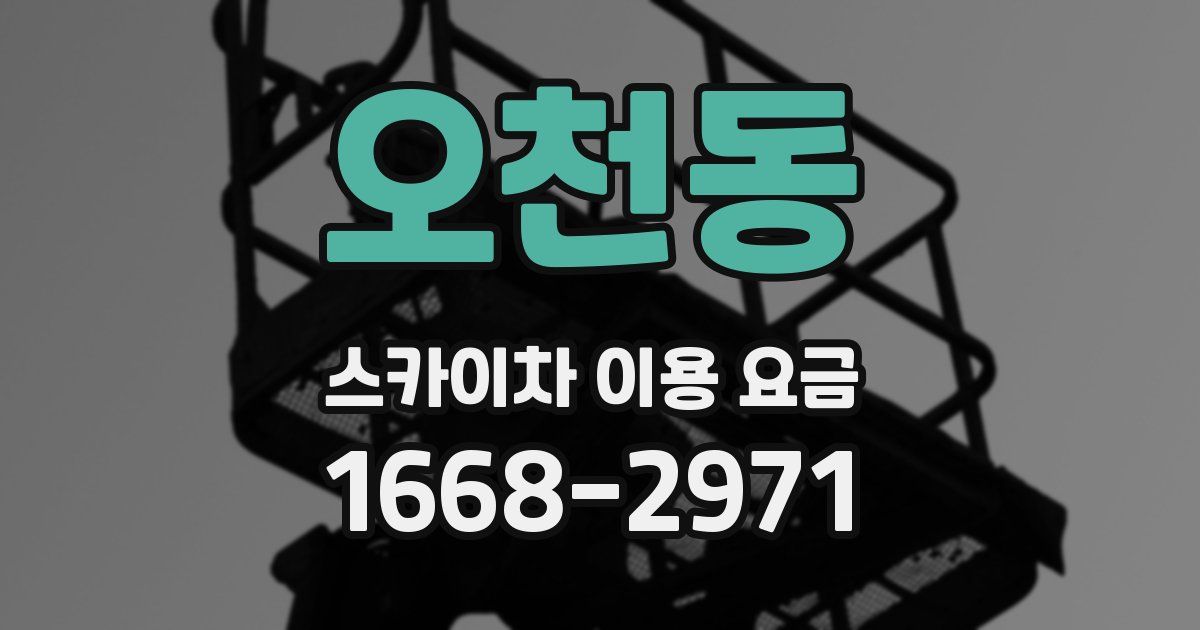 오천동 스카이차 이용 요금