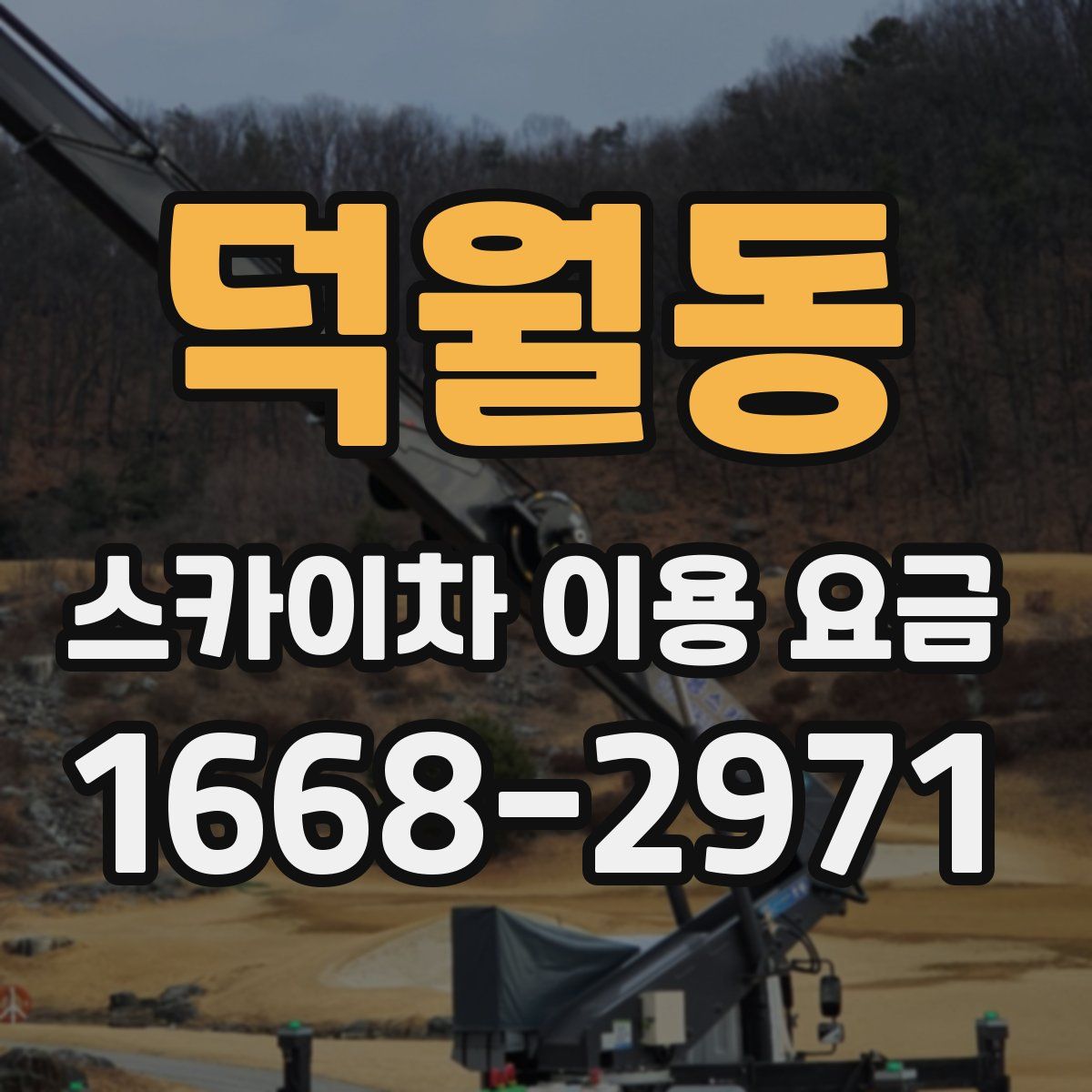 덕월동 스카이차 이용 요금