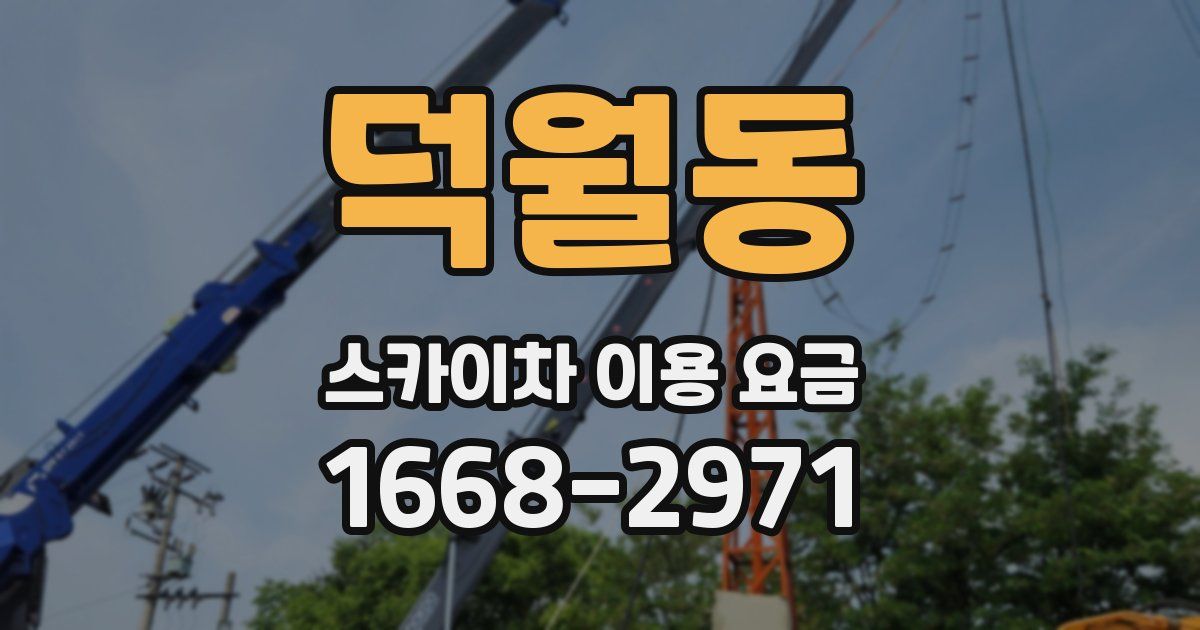 덕월동 스카이차 이용 요금