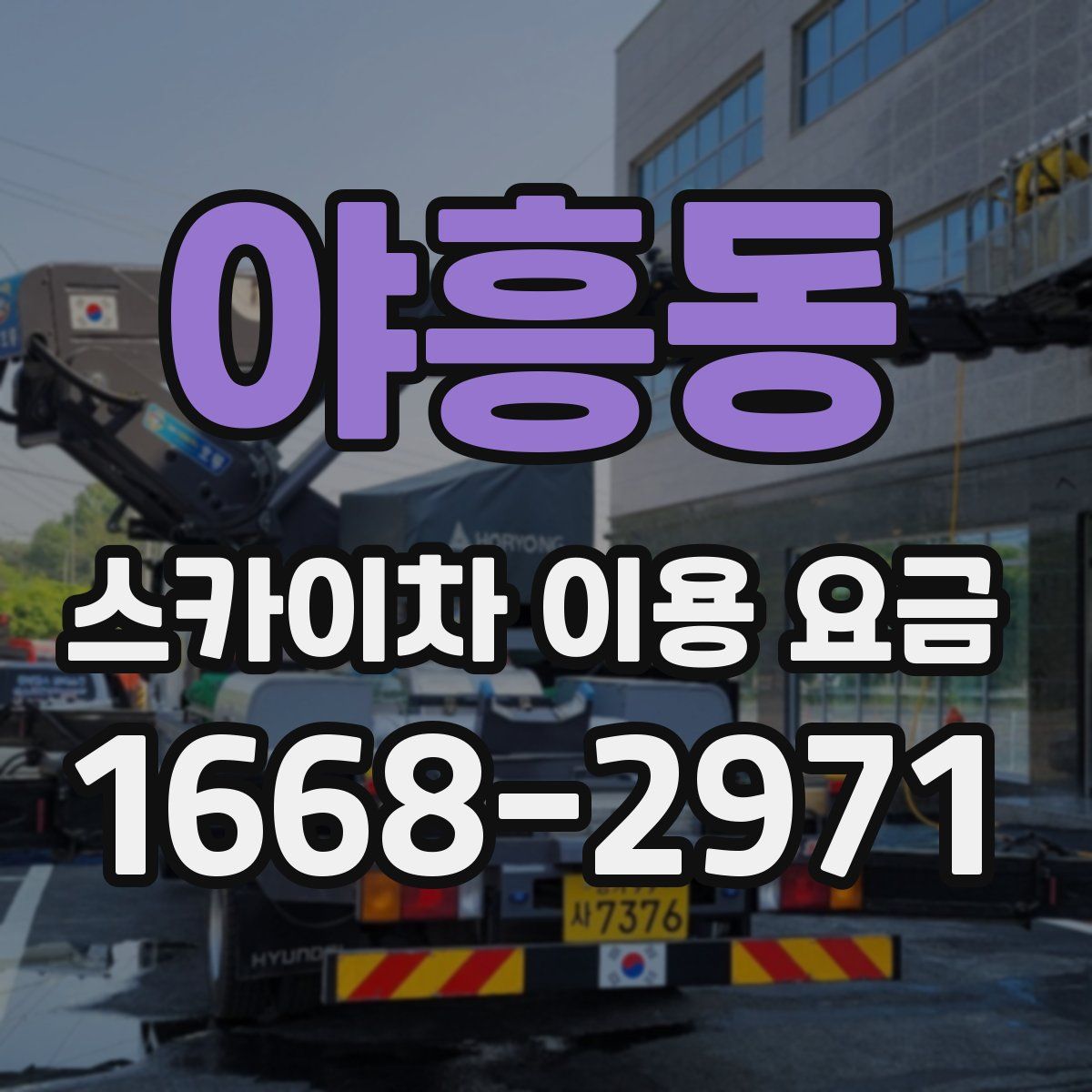 야흥동 스카이차 이용 요금