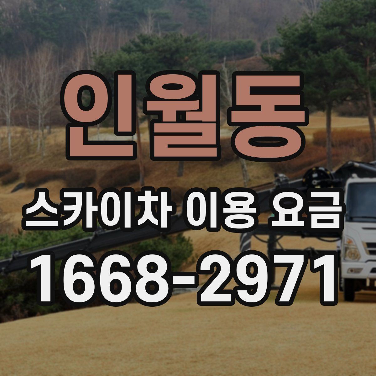 인월동 스카이차 이용 요금 확인 시 자주 생기는 오해