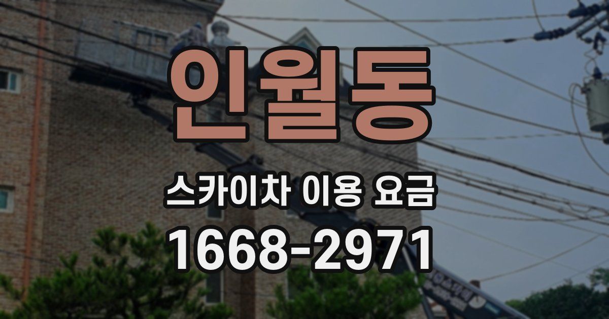 인월동 스카이차 이용 요금