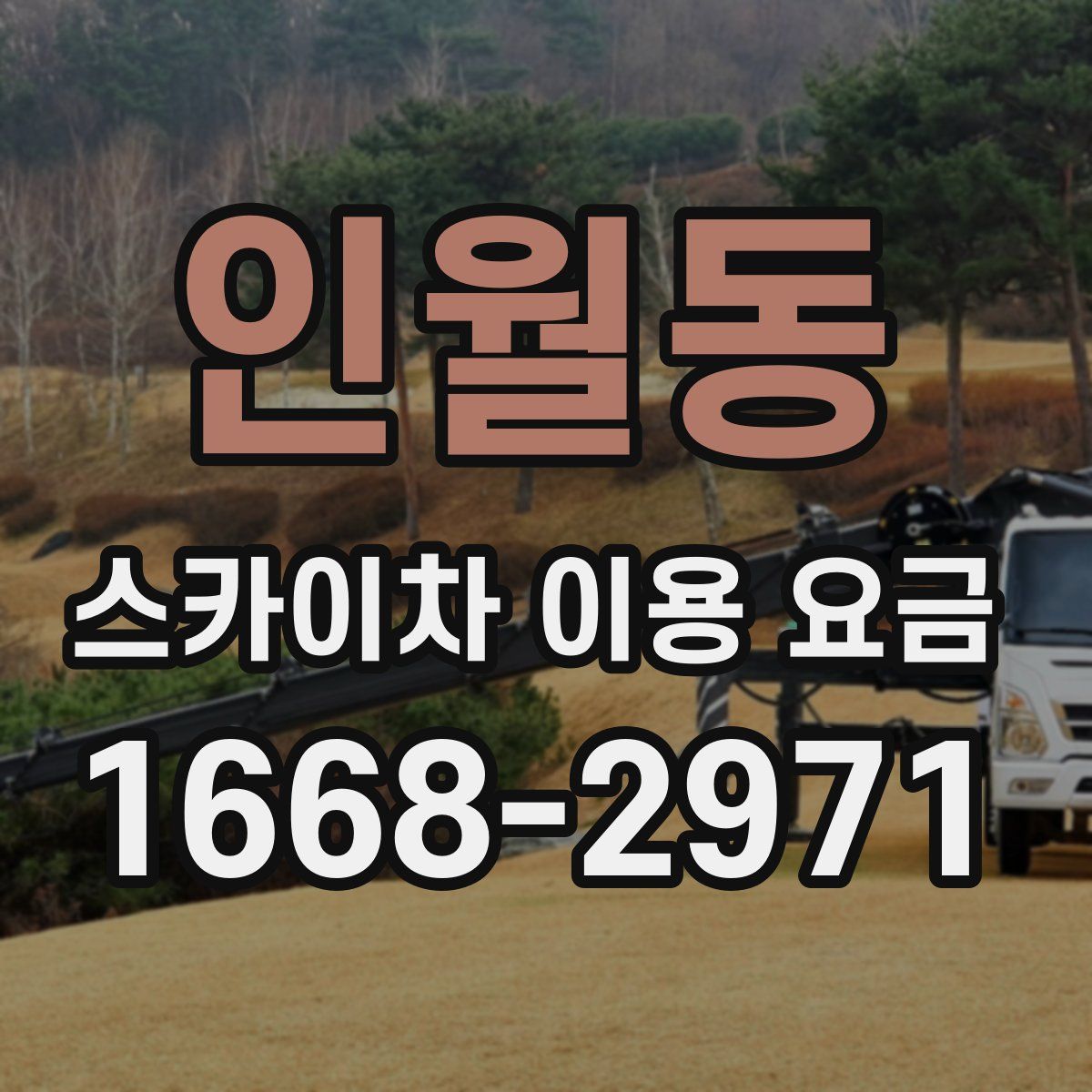 인월동 스카이차 이용 요금