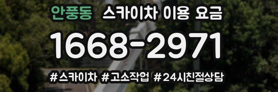 안풍동 스카이차 이용 요금