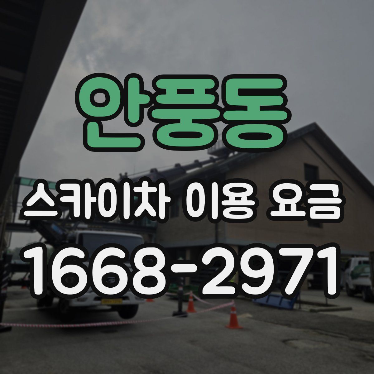 안풍동 스카이차 이용 요금