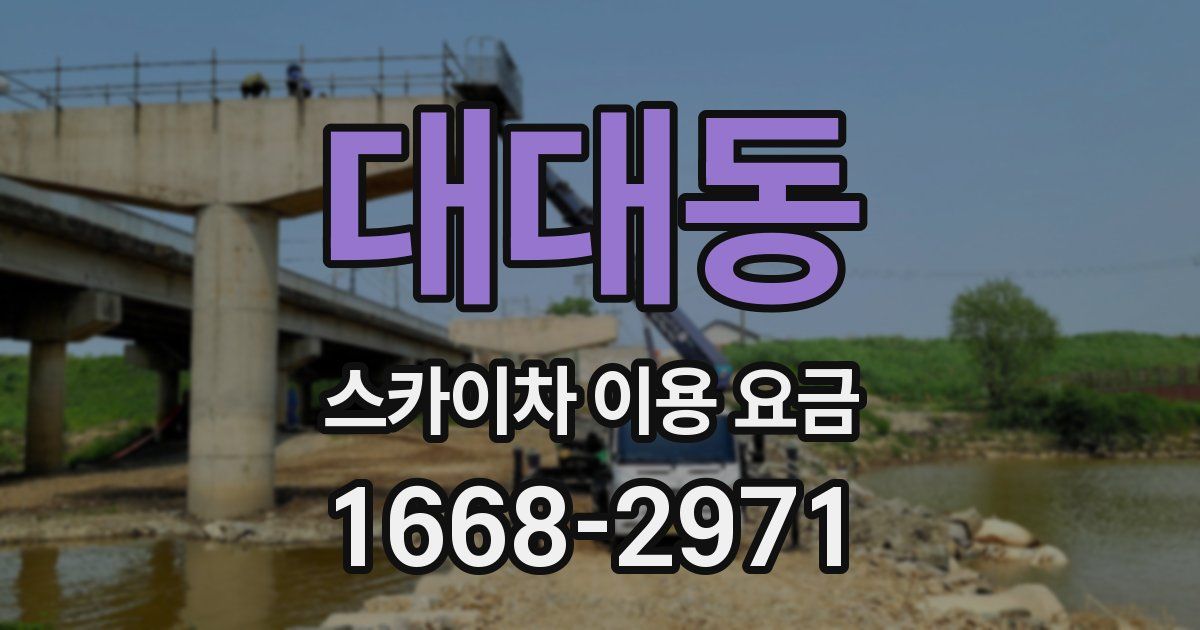 대대동 스카이차 이용 요금