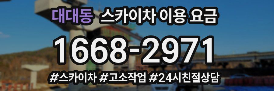 대대동 스카이차 이용 요금