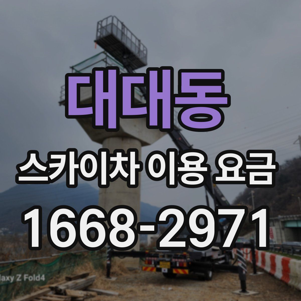대대동 스카이차 이용 요금
