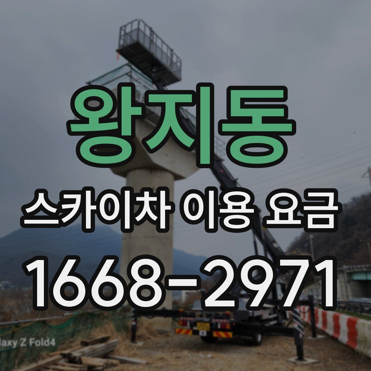 왕지동 스카이차 이용 요금
