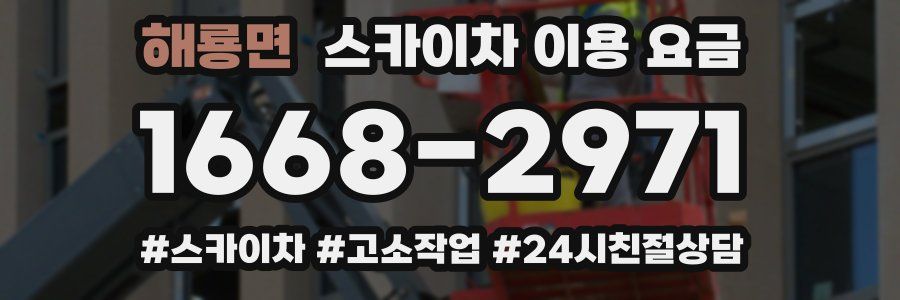 해룡면 스카이차 이용 요금