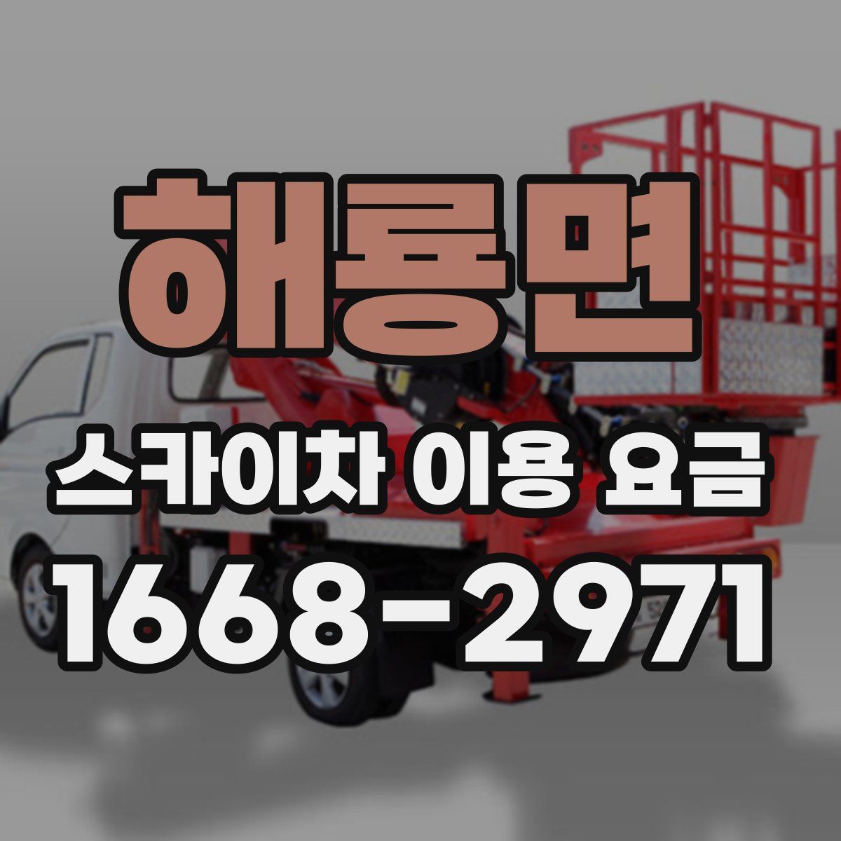해룡면 스카이차 이용 요금