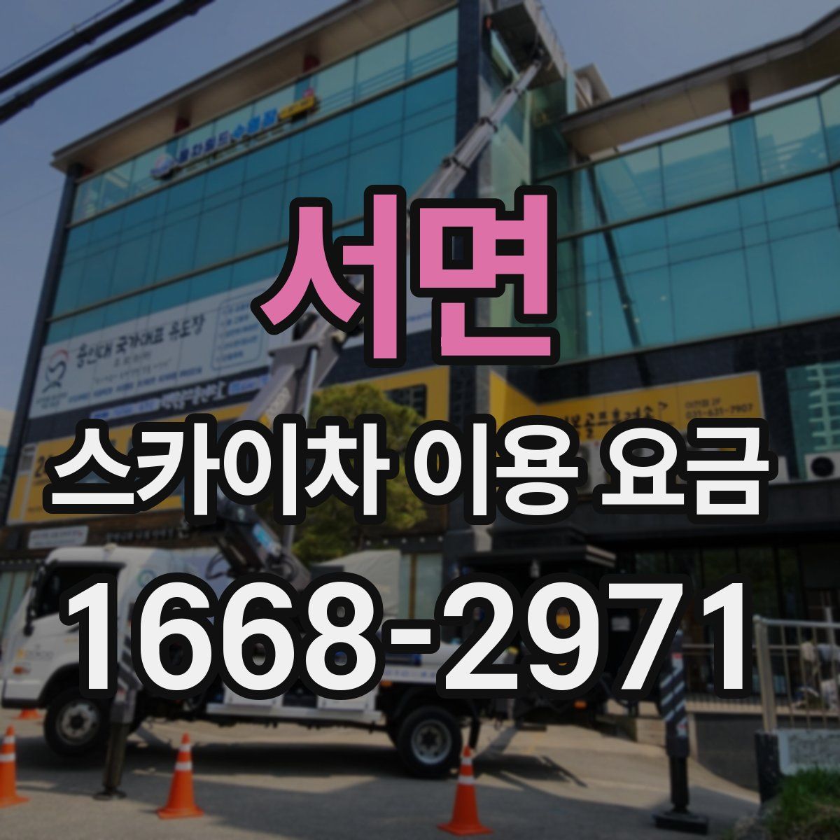 서면 스카이차 이용 요금