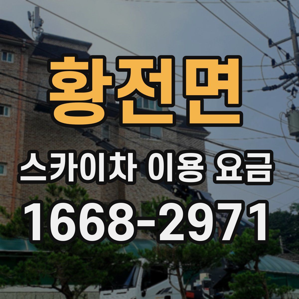 황전면 스카이차 이용 요금