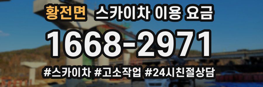 황전면 스카이차 이용 요금