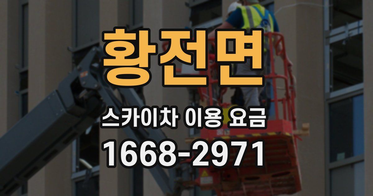 황전면 스카이차 이용 요금