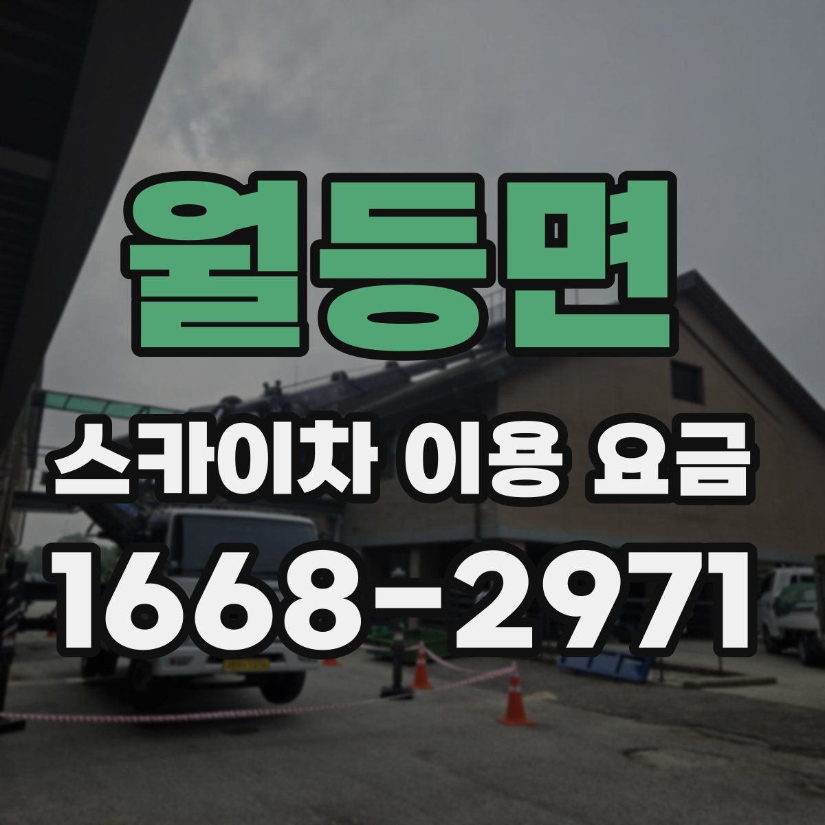 월등면 스카이차 이용 요금
