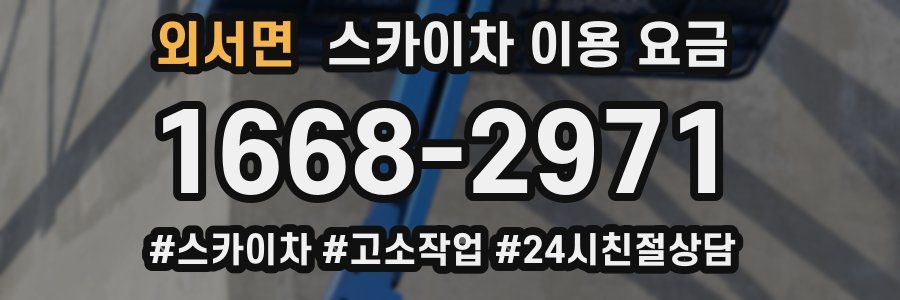 외서면 스카이차 이용 요금