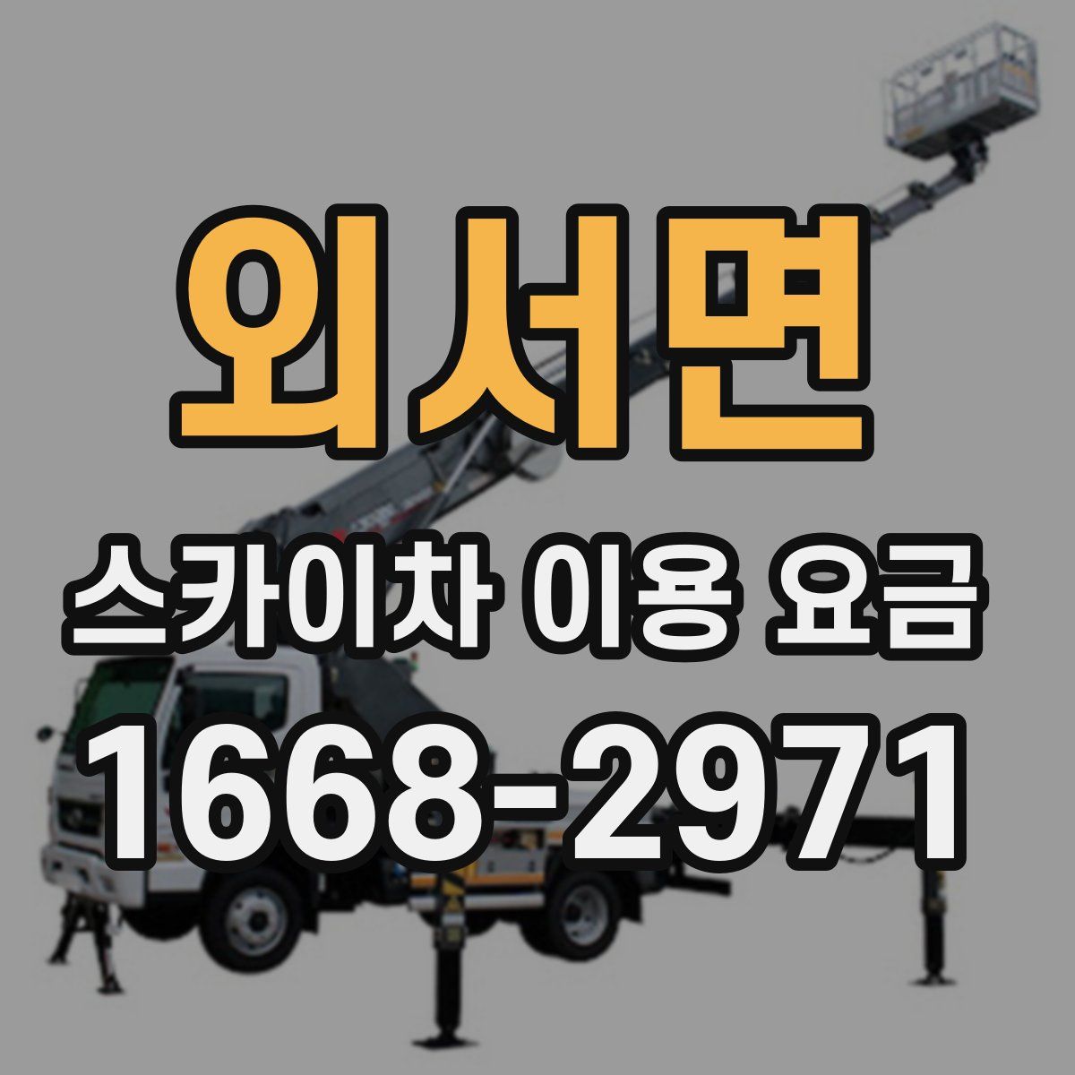 외서면 스카이차 이용 요금